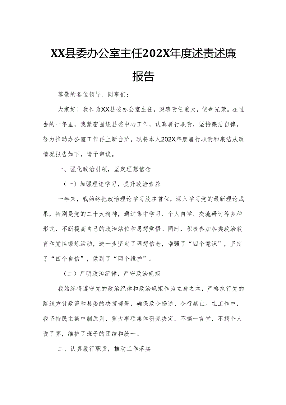 XX县委办公室主任202X年度述责述廉报告.docx_第1页
