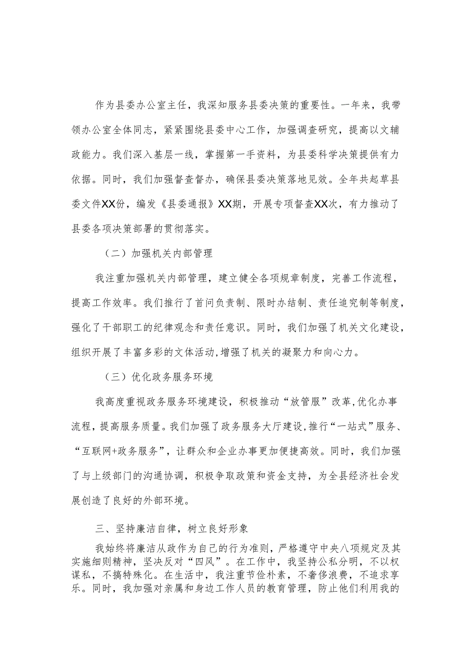 XX县委办公室主任202X年度述责述廉报告.docx_第2页