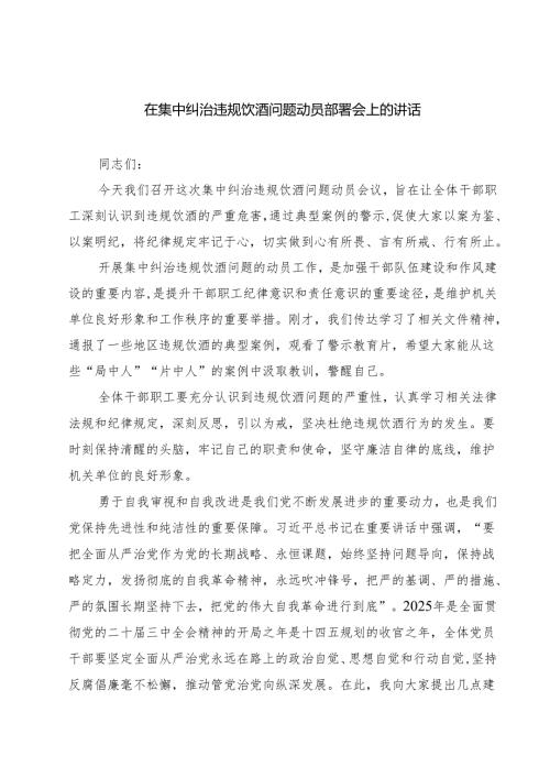 （3篇）在集中纠治违规饮酒问题动员部署会上的讲话范文.docx