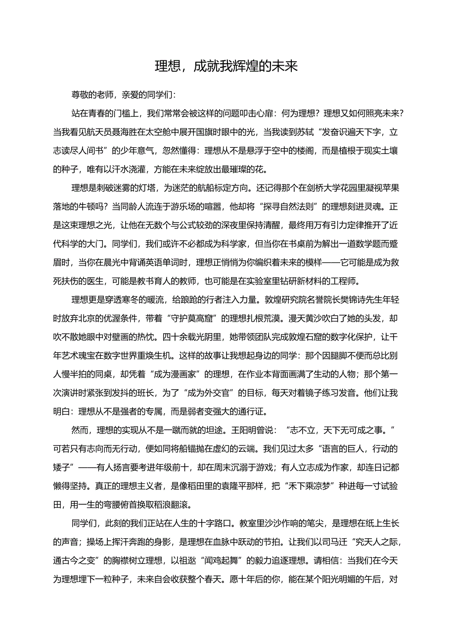 理想成就我辉煌的未来演讲稿.docx_第1页