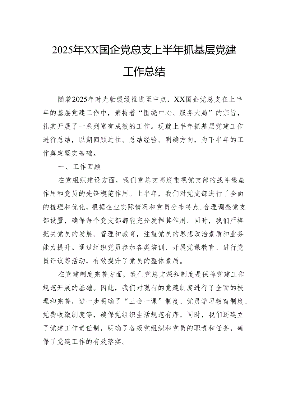 2025年国企党总支上半年抓基层党建工作总结.docx_第1页