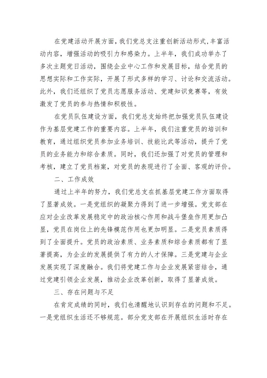 2025年国企党总支上半年抓基层党建工作总结.docx_第2页