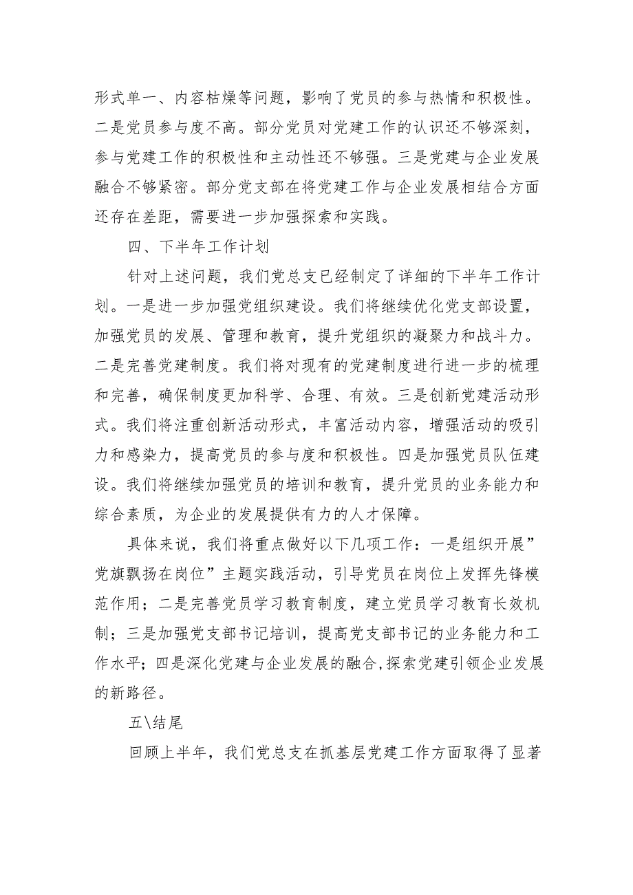 2025年国企党总支上半年抓基层党建工作总结.docx_第3页