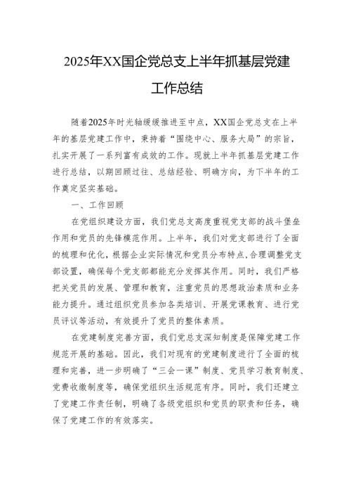 2025年国企党总支上半年抓基层党建工作总结.docx