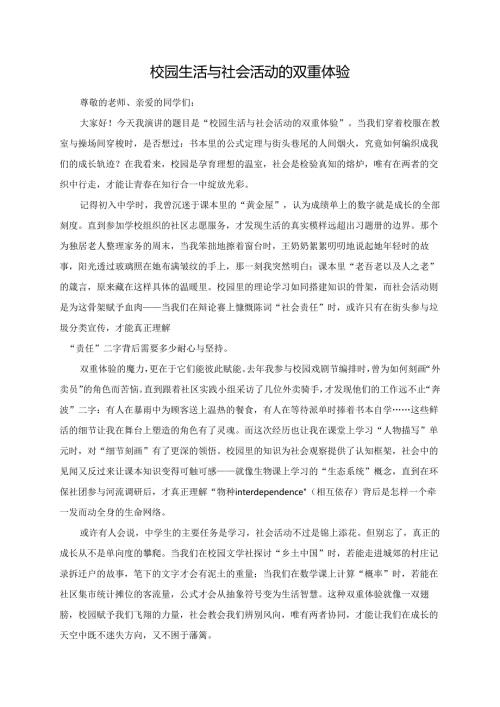 《校园生活与社会活动的双重体验》演讲稿.docx