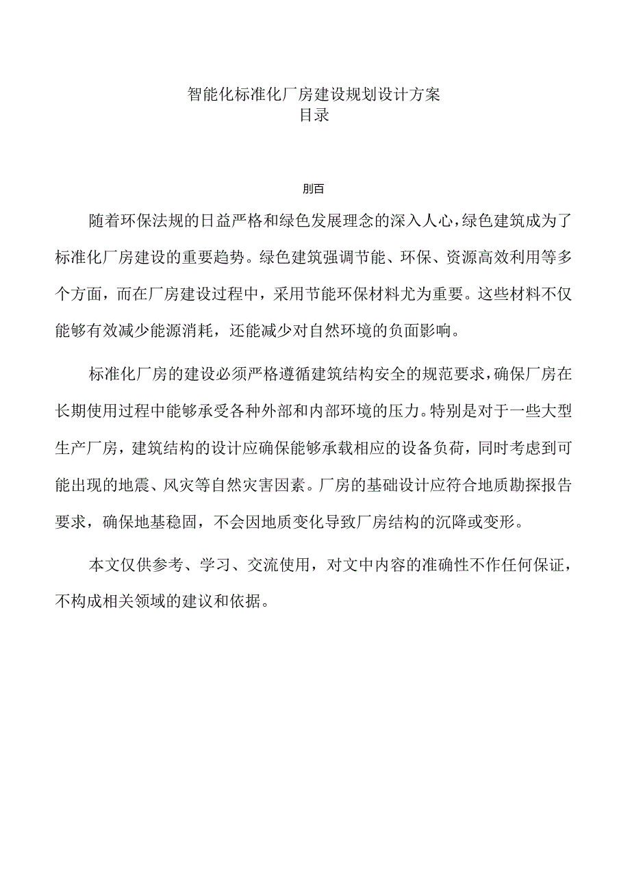 智能化标准化厂房建设规划设计方案.docx_第1页