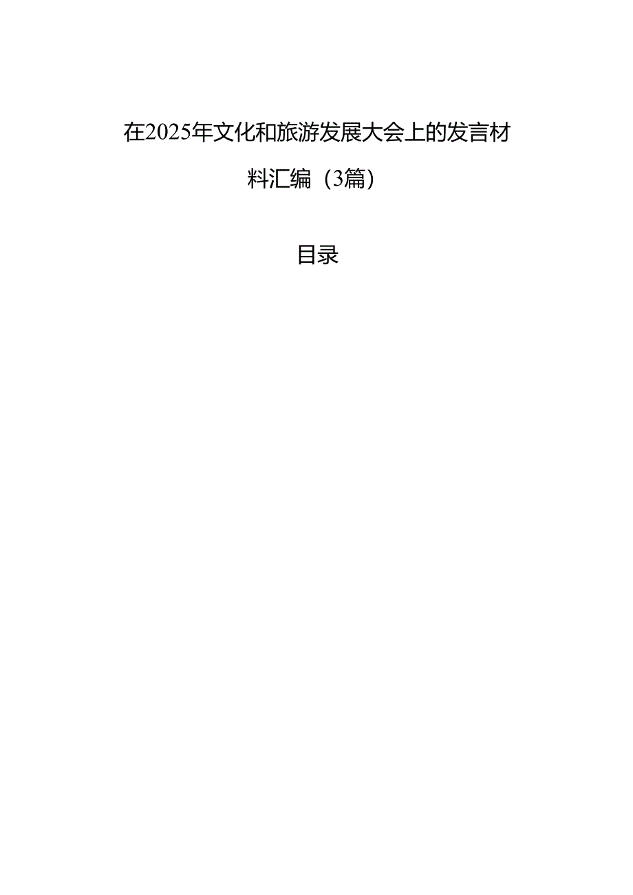 2025年文化和旅游发展大会上的发言材料汇编（3篇）.docx_第1页