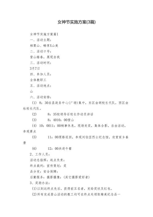 女神节实施方案（3篇）.docx