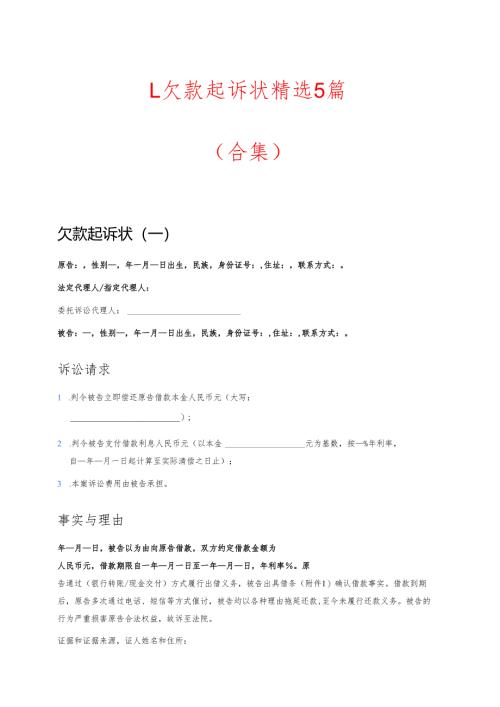 1.欠款起诉状精选5篇（合集）.docx