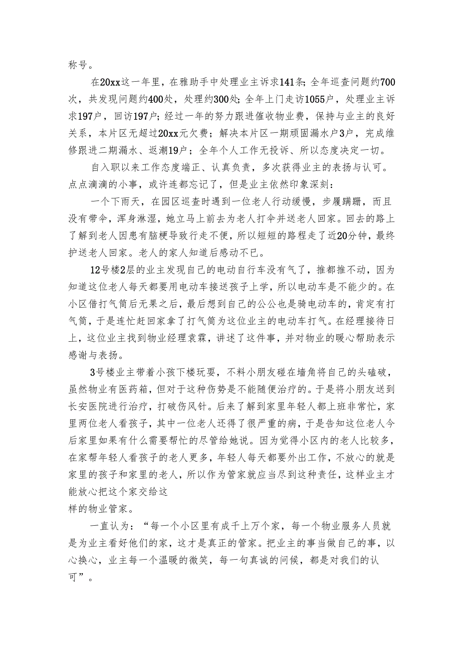 物业奋斗之星个人事迹材料范文（4篇）_1.docx_第3页