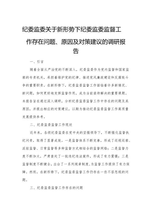 纪委监委关于新形势下纪委监委监督工作存在问题、原因及对策建议的调研报告.docx