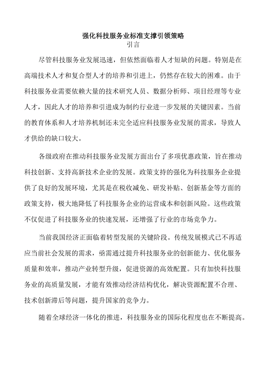 强化科技服务业标准支撑引领策略.docx_第1页