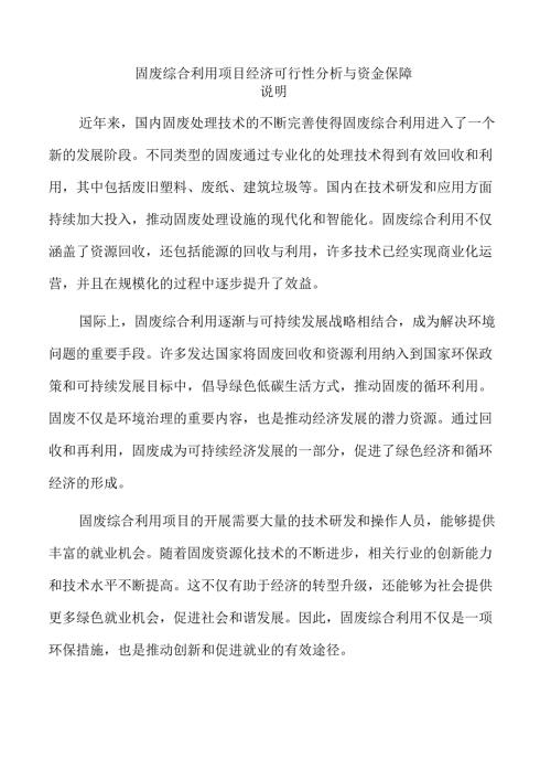 固废综合利用项目经济可行性分析与资金保障.docx