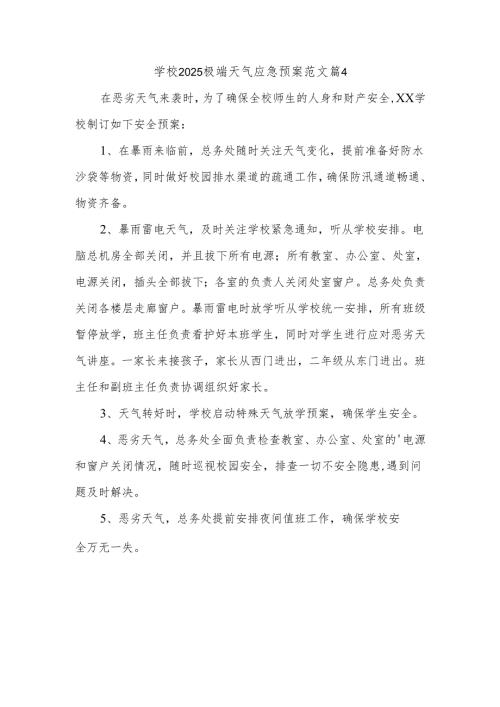 学校2025极端天气应急预案范文篇4.docx