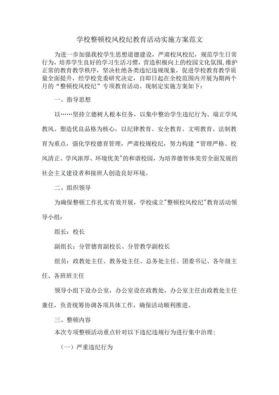 学校整顿校风校纪教育活动实施方案范文.docx_第1页