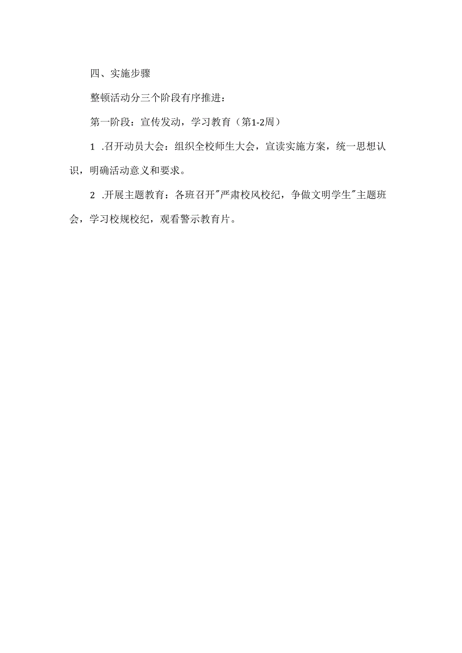 学校整顿校风校纪教育活动实施方案范文.docx_第3页