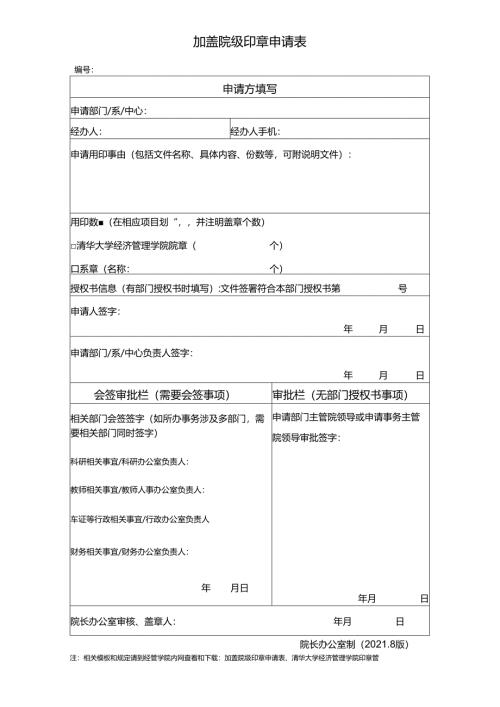 加盖校级印章申请表.docx