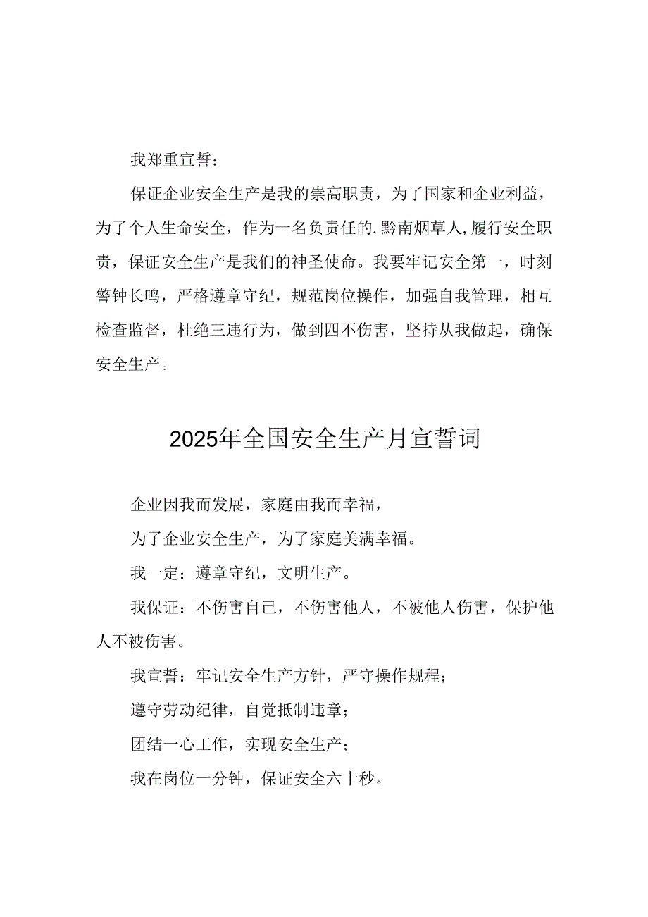 2025年《安全生产月》动员会宣誓词 汇编4份.docx_第1页