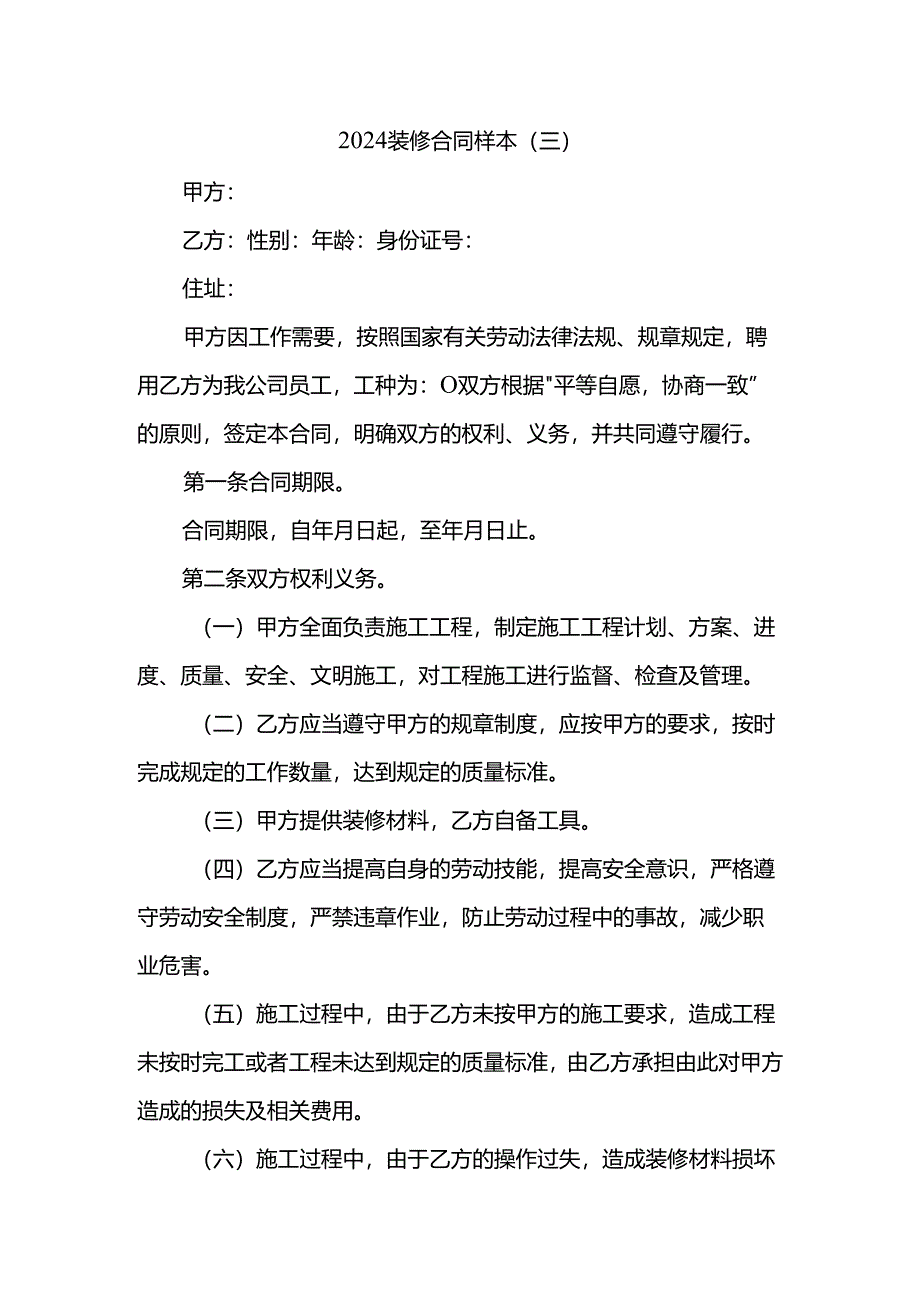 2024装修合同样本.docx_第1页