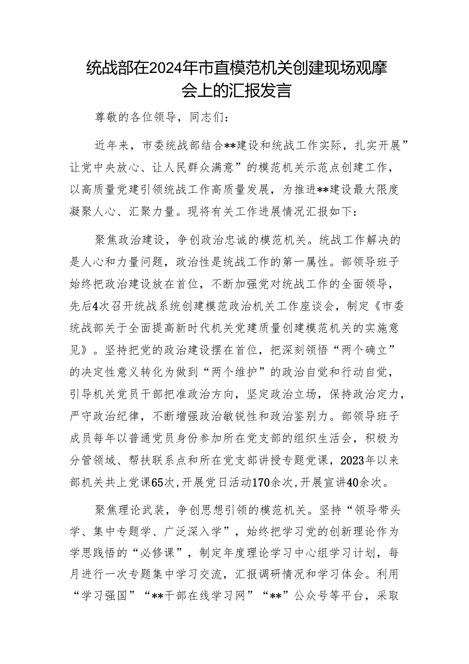 统战部在2024年市直模范机关创建现场观摩会上的汇报发言1.docx_第1页