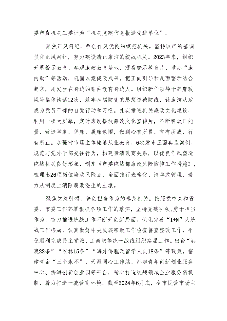 统战部在2024年市直模范机关创建现场观摩会上的汇报发言1.docx_第3页