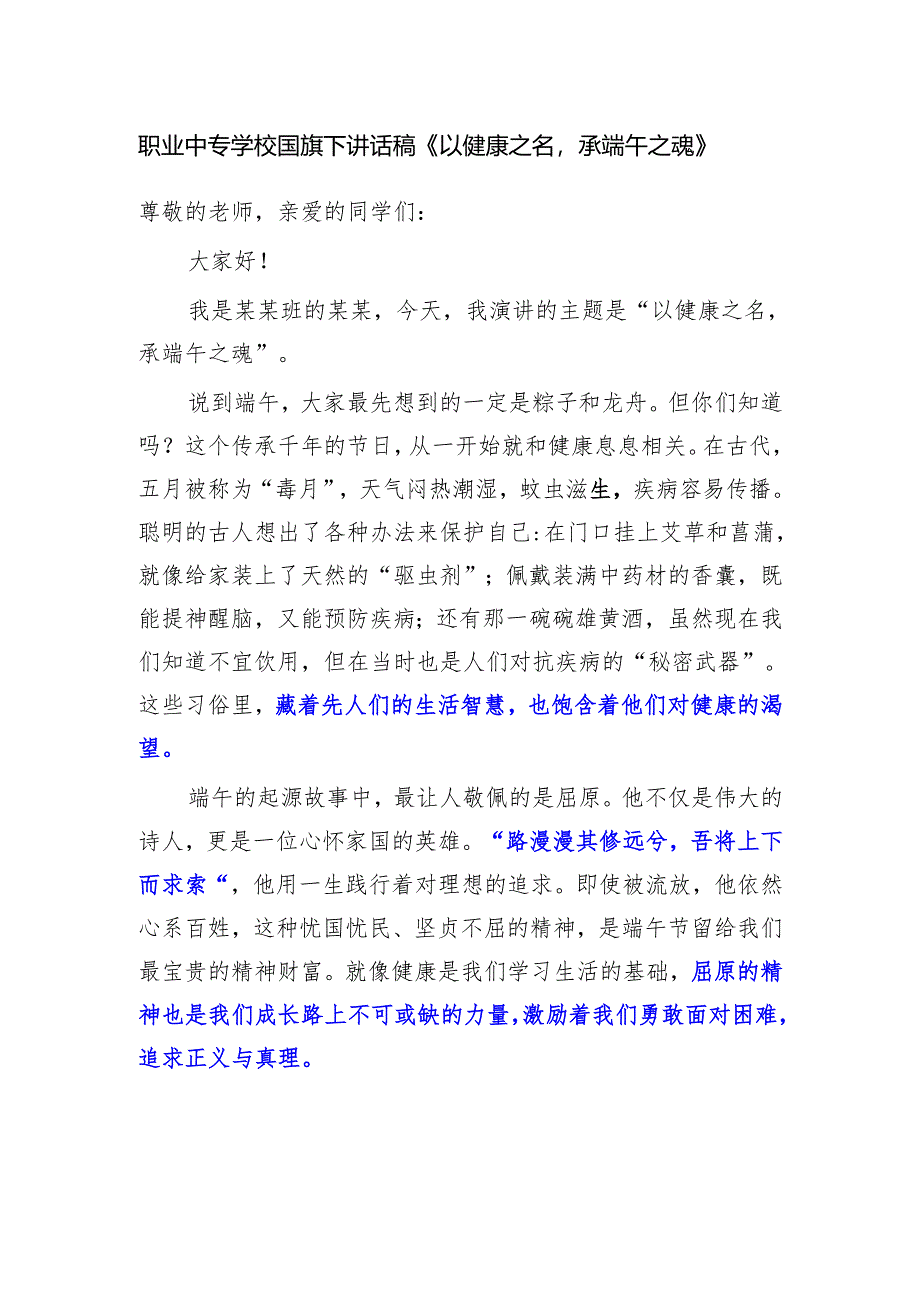 职业中专学校国旗下讲话稿《以健康之名承端午之魂》.docx_第1页