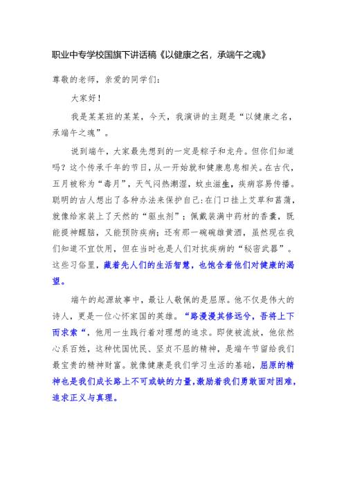 职业中专学校国旗下讲话稿《以健康之名承端午之魂》.docx