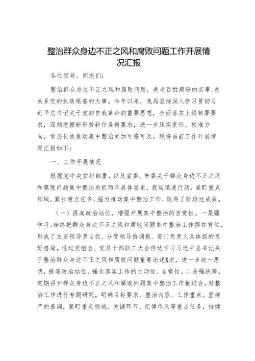 整治群众身边不正之风和腐败问题工作开展情况汇报.docx