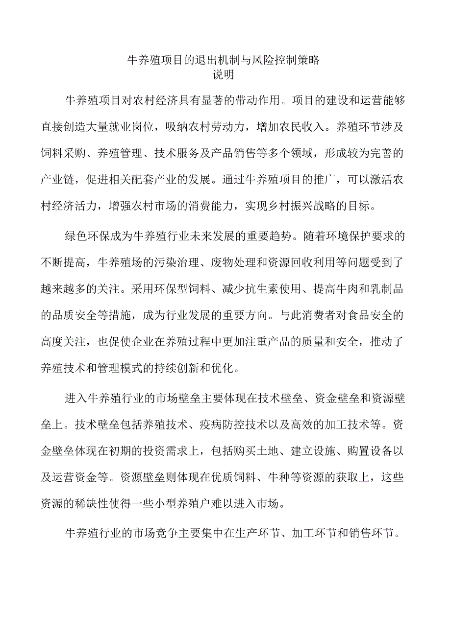 牛养殖项目的退出机制与风险控制策略.docx_第1页