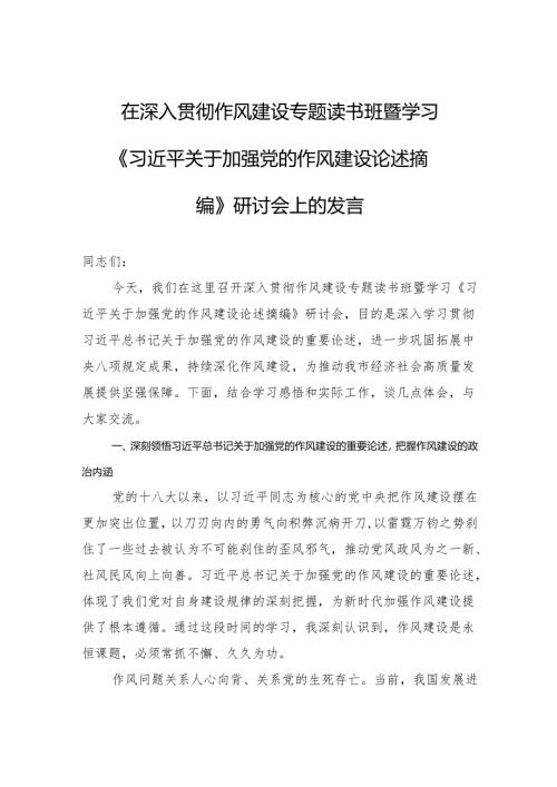 在深入贯彻作风建设专题读书班暨学习《关于加强党的作风建设论述摘编》研讨会上的发言.docx