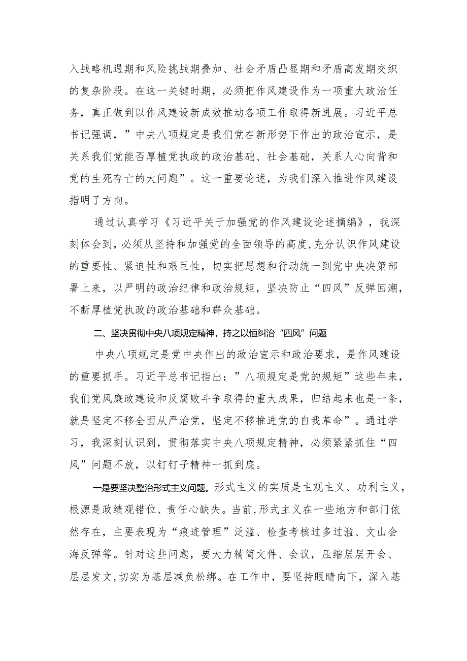 在深入贯彻作风建设专题读书班暨学习《关于加强党的作风建设论述摘编》研讨会上的发言.docx_第2页