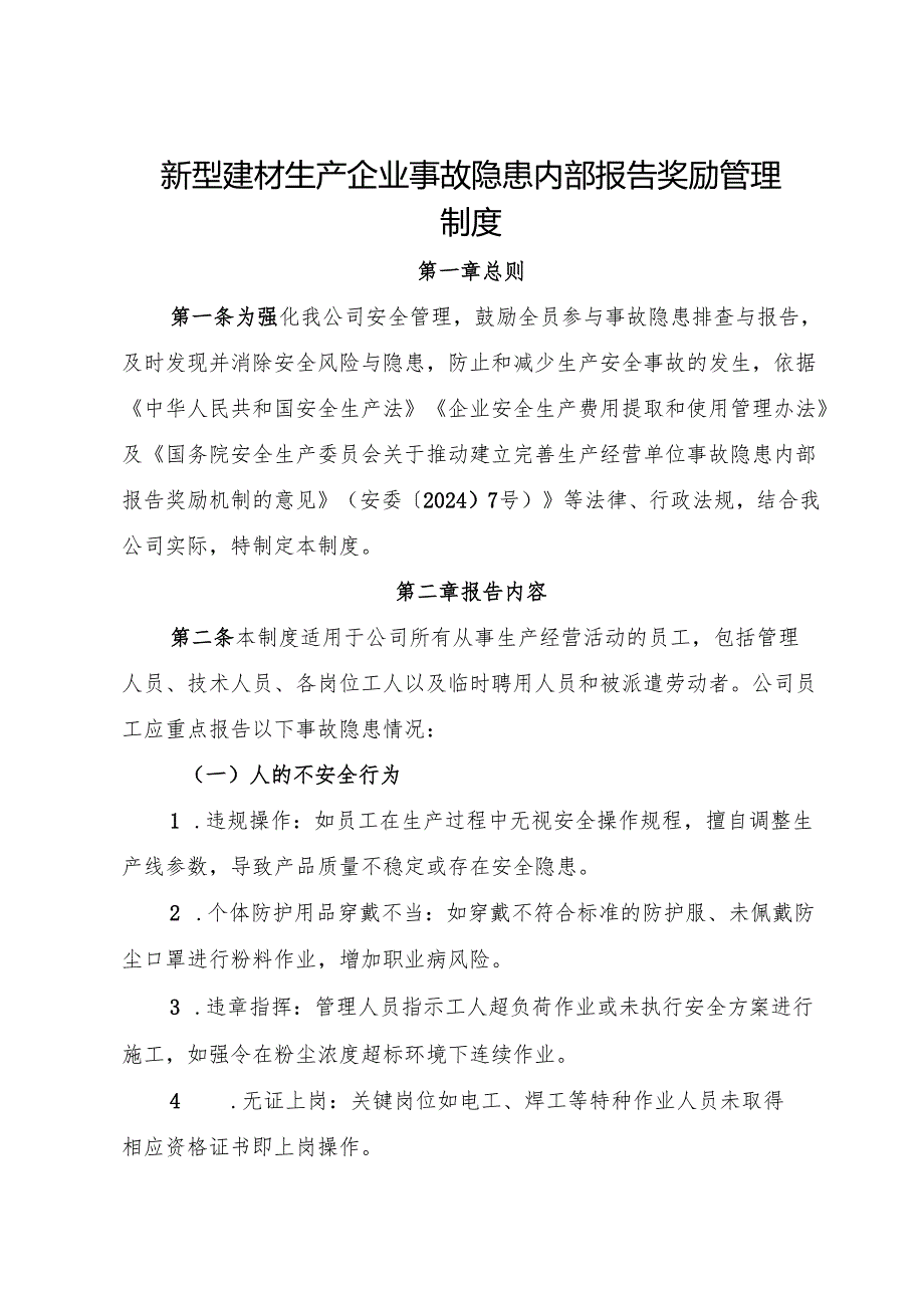 2025版《新型建材生产企业事故隐患内部报告奖励管理制度》（修订版）.docx_第1页