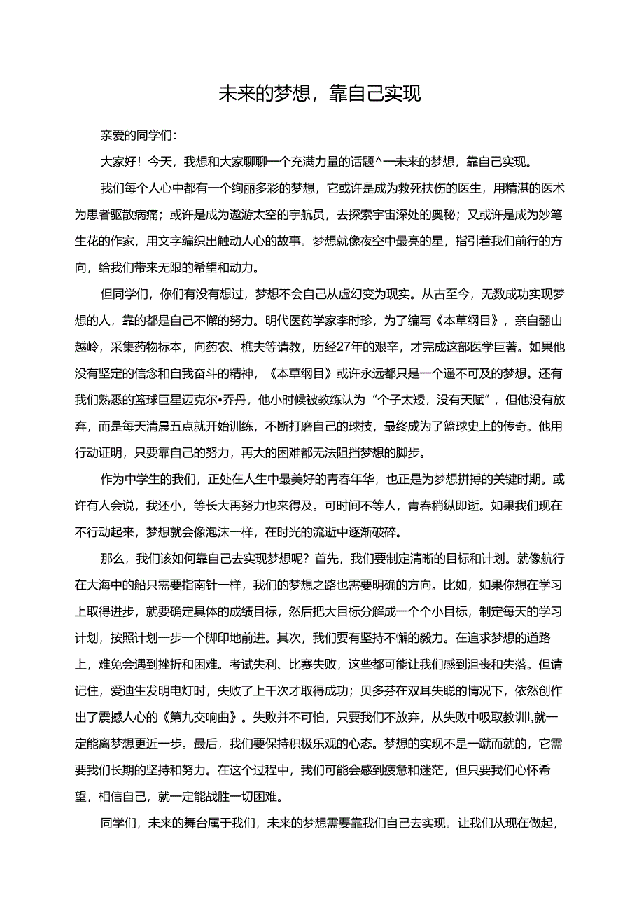 未来的梦想靠自己实现演讲稿.docx_第1页