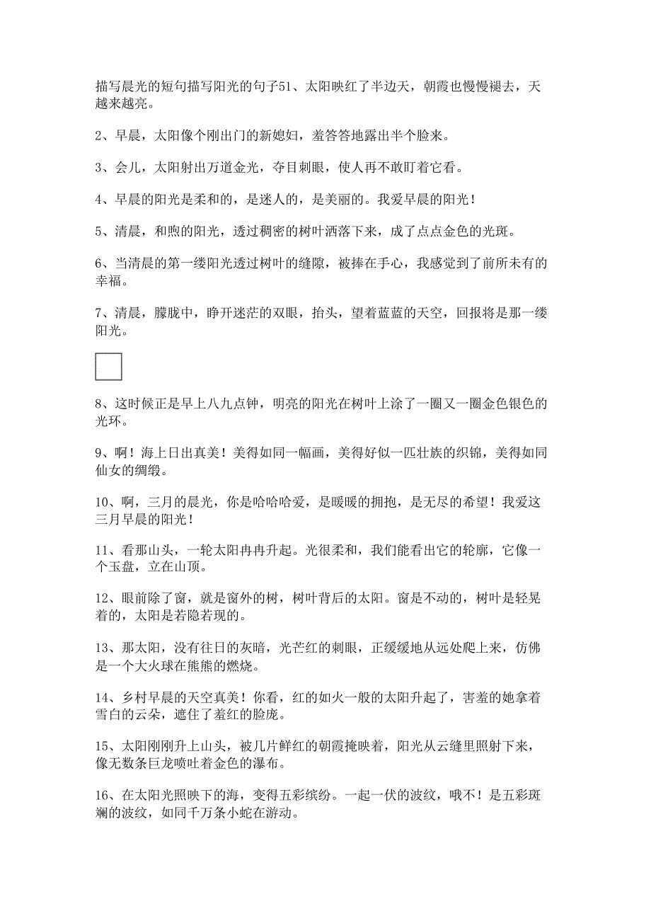 描写晨光的短句 描写阳光的句子.docx_第1页