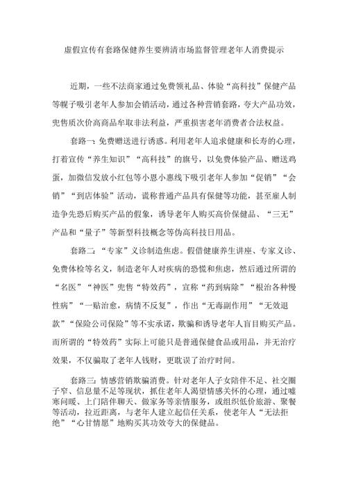 虚假宣传有套路保健养生要辨清市场监督管理老年人消费提示.docx