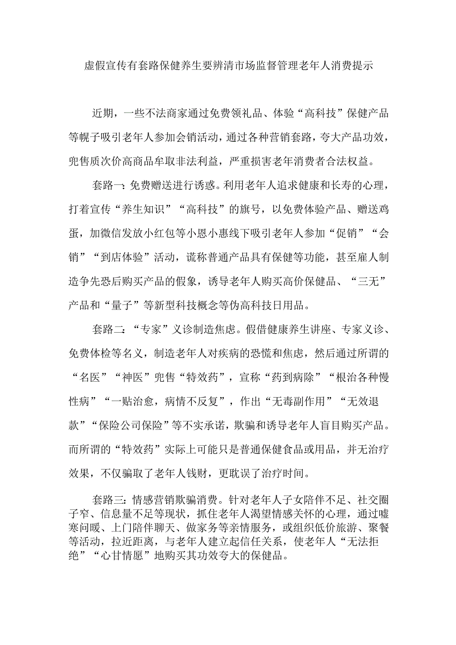 虚假宣传有套路保健养生要辨清市场监督管理老年人消费提示.docx_第1页
