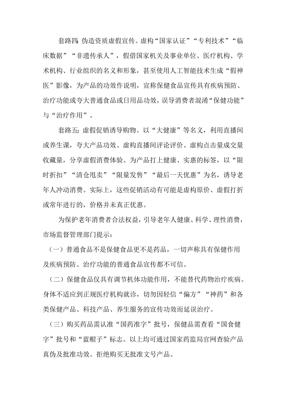 虚假宣传有套路保健养生要辨清市场监督管理老年人消费提示.docx_第2页