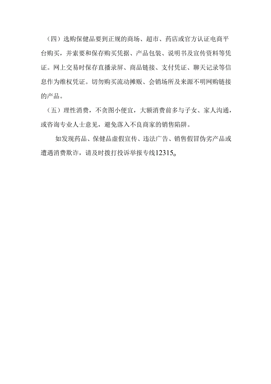 虚假宣传有套路保健养生要辨清市场监督管理老年人消费提示.docx_第3页