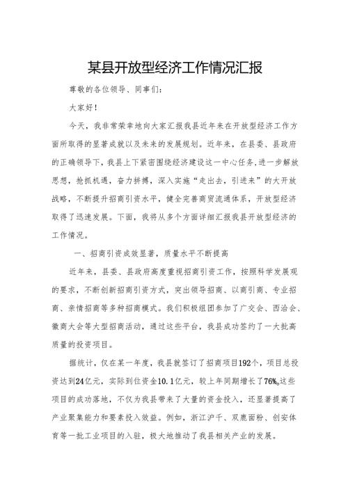 某县开放型经济工作情况汇报.docx