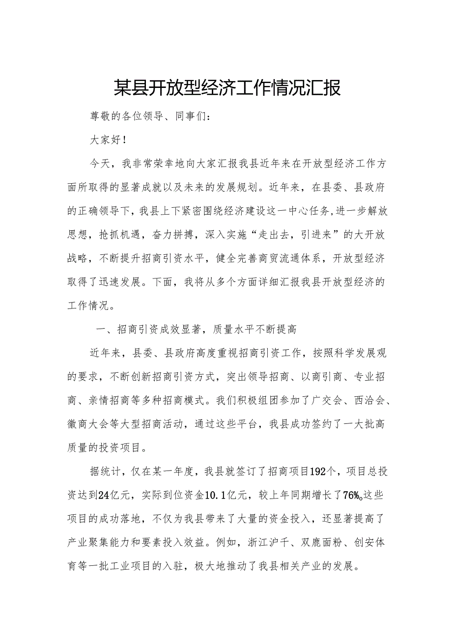 某县开放型经济工作情况汇报.docx_第1页