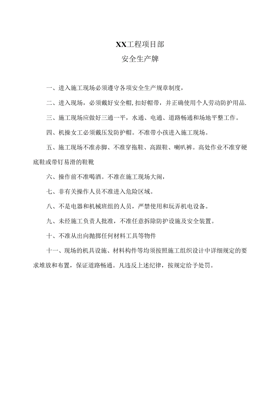 XX工程项目部安全生产牌（2025年）.docx_第1页