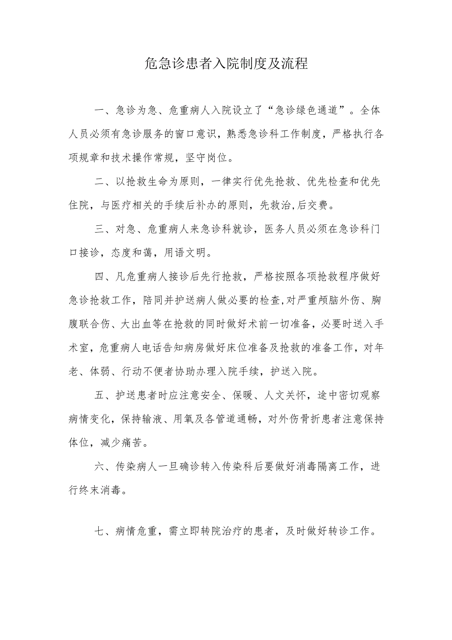 危急诊患者入院制度及流程.docx_第1页