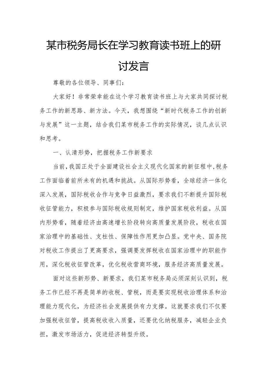 某市税务局长在学习教育读书班上的研讨发言.docx_第1页