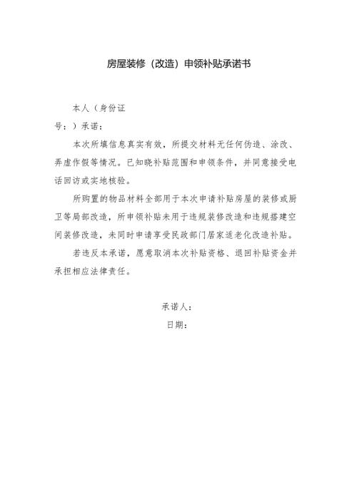 旧房装修（改造）申领补贴承诺书范文.docx