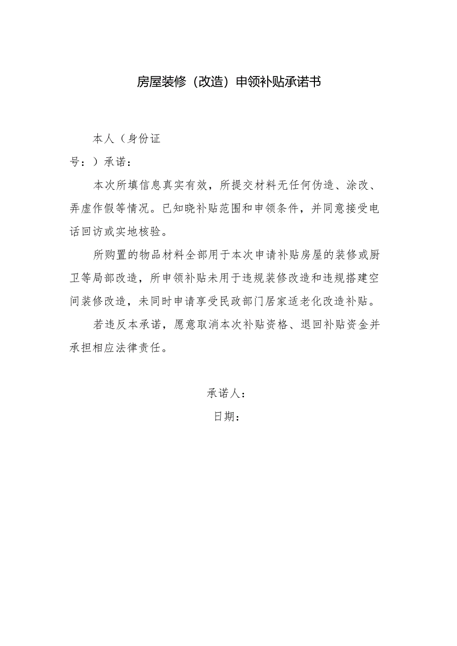 旧房装修（改造）申领补贴承诺书范文.docx_第1页
