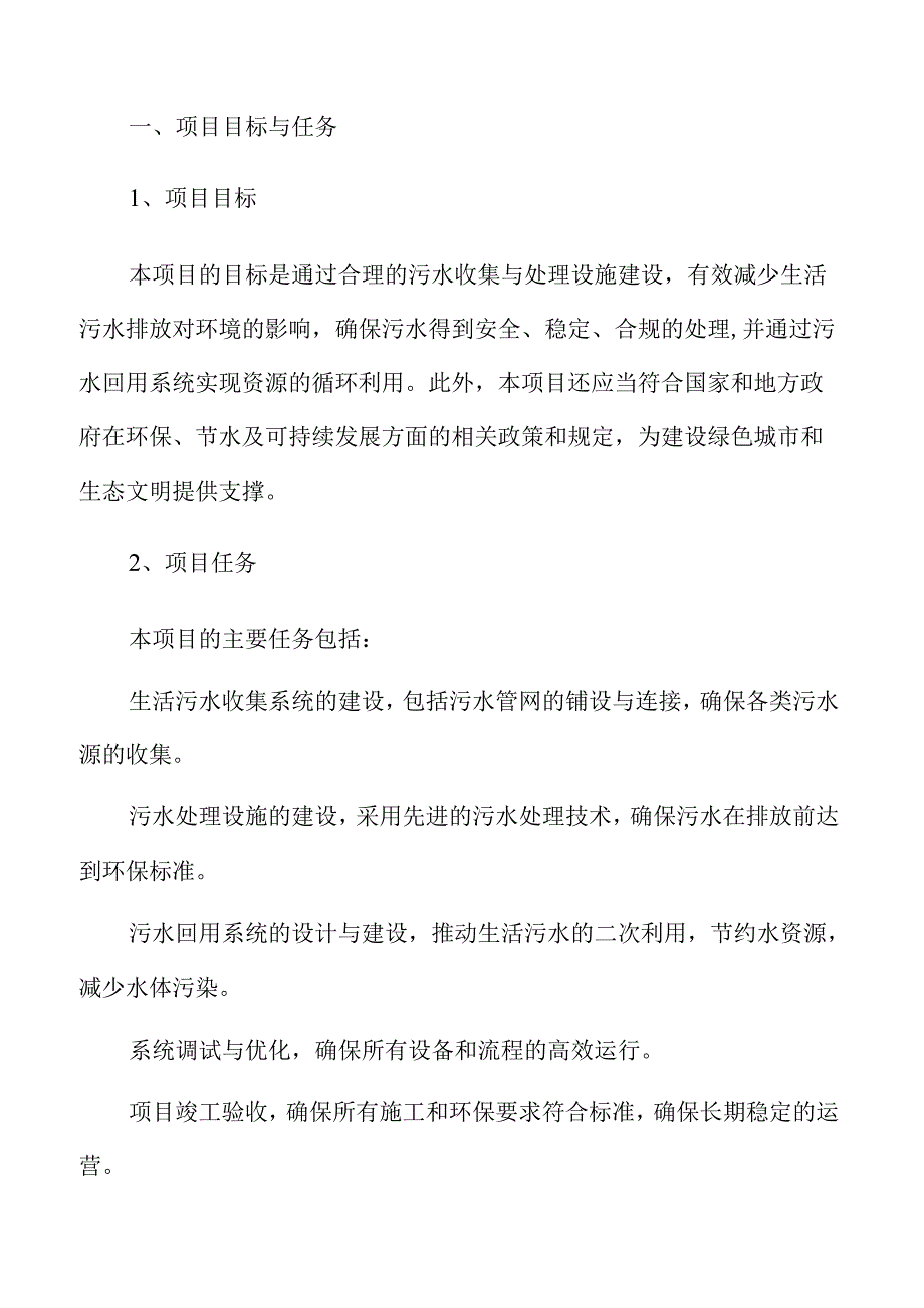 生活污水收集与处理方案优化升级.docx_第2页