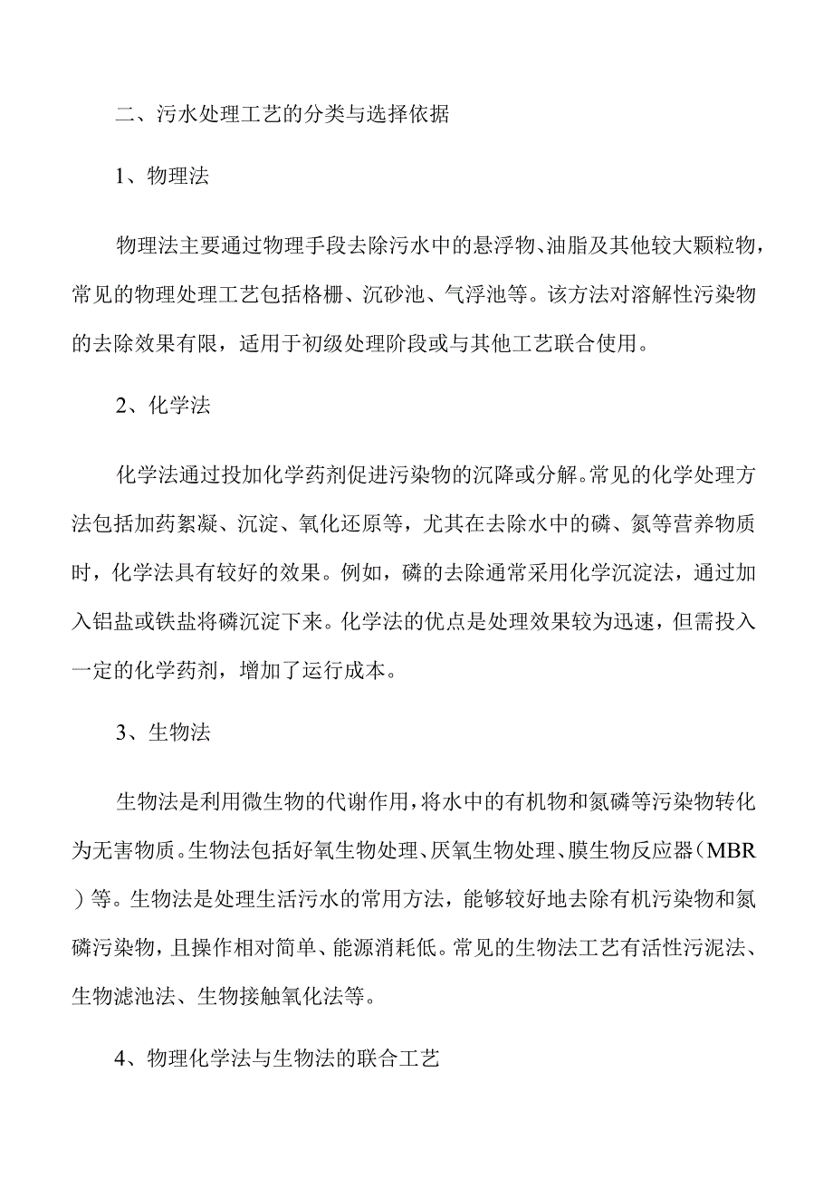 生活污水收集与处理方案优化升级.docx_第3页
