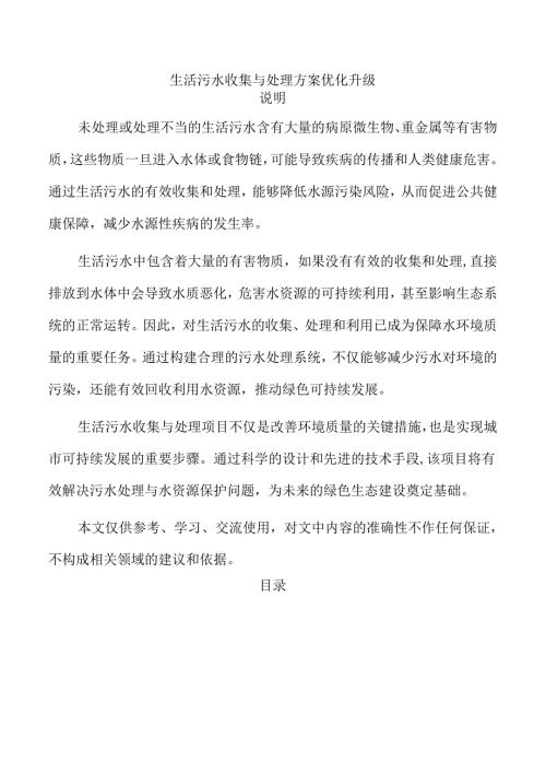 生活污水收集与处理方案优化升级.docx