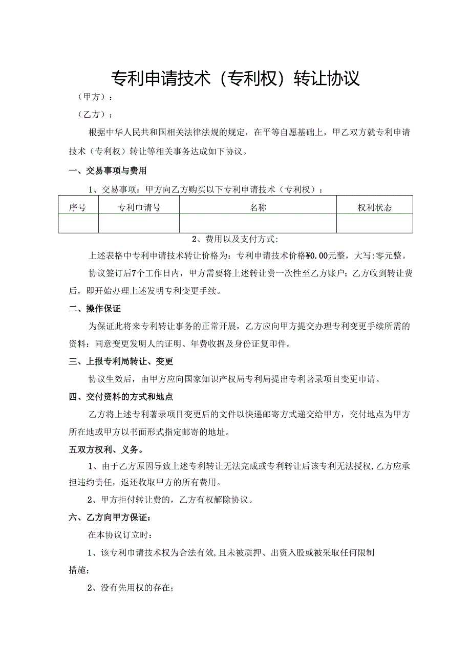 专利申请技术（专利权）转让协议.docx_第1页