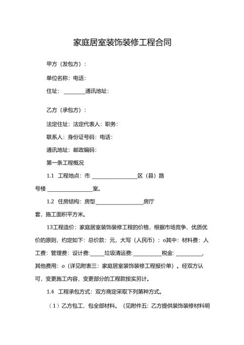 家庭居室装饰装修工程合同.docx